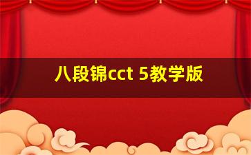 八段锦cct 5教学版